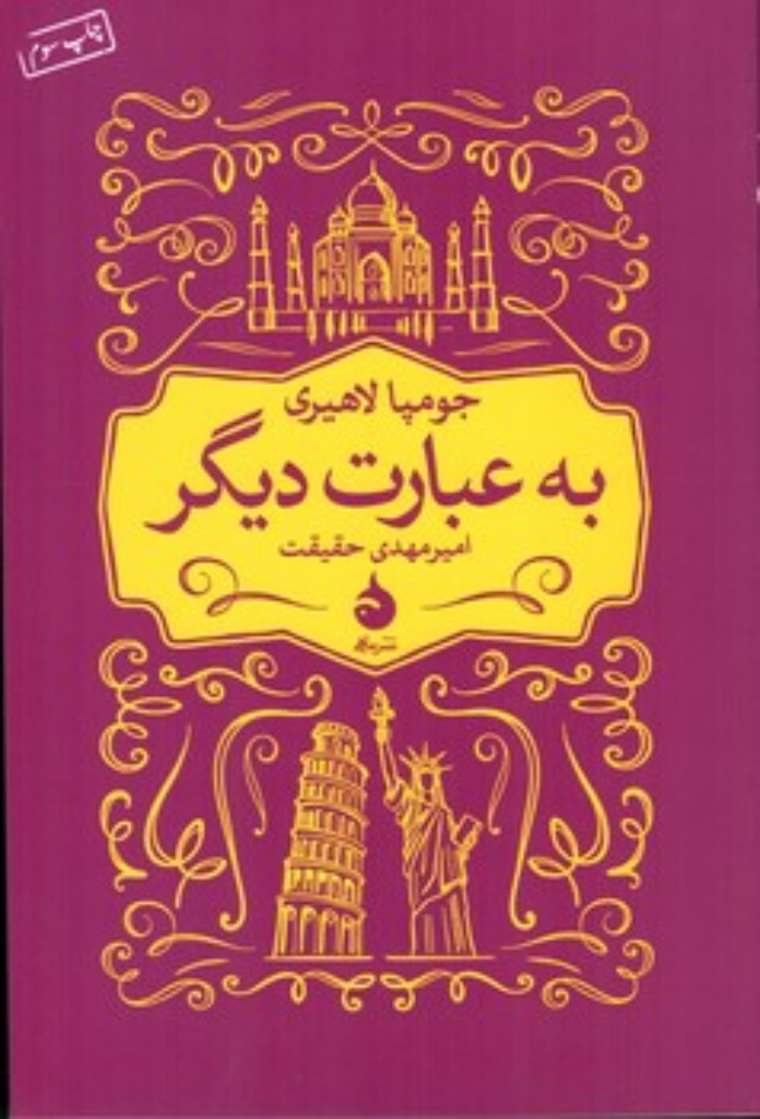 تصویر  به عبارت دیگر (رقعی-شمیز)